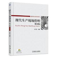 正版新书]现代生产现场管理张平亮9787111527305