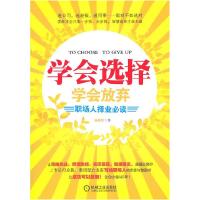 正版新书]学会选择学会放弃:职场人择业必读杨振昆9787111321477