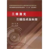 正版新书]三维激光扫描技术及应用梁静9787550923492