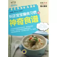 正版新书]纠正宝宝偏食习惯的神奇食谱(妈妈牌美食)岳晓燕//陶红