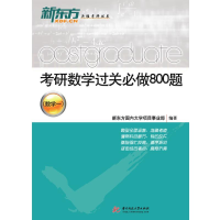 正版新书]考研数学过关必做800题(数学一)新东方国内大学项目