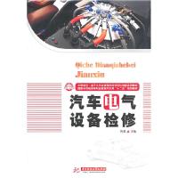 正版新书]汽车电气设备检修曾鑫 主编9787560968681