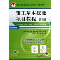 正版新书]钳工基本技能项目教程(D2版项目式教学国家职业教育技