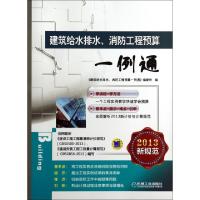 正版新书]建筑给水排水消防工程预算一例通(2013新规范)建筑给水