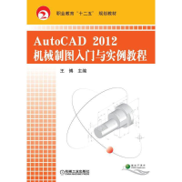 正版新书]AutoCAD2012机械制图入门与实例教程王博9787111388692