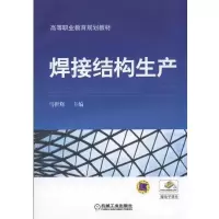 正版新书]焊接结构生产/马世辉马世辉9787111537342
