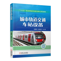 正版新书]城市轨道交通车站设备邵震球,杨柏钟 主编978711153815