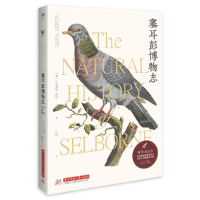 正版新书]塞耳彭博物志(博物图鉴版)无9787568064576