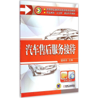正版新书]汽车售后服务接待盛桂芬9787111495291