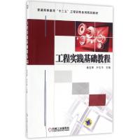 正版新书]工程实践基础教程(普通高等教育十三五工程训练系列规
