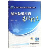 正版新书]城市轨道交通车辆构造[职业教材]编者:连苏宁9787111