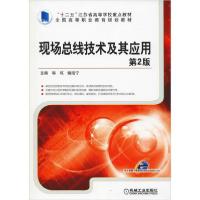 正版新书]现场总线技术及其应用 第2版编者:郭琼//姚晓宁9787111