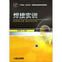正版新书]焊接实训邓洪军9787111461777