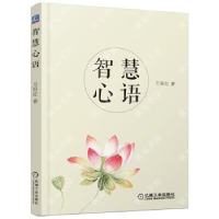 正版新书]智慧心语万里红9787111592327