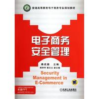 正版新书]电子商务安全管理秦成德9787111371755