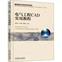 正版新书]电气工程CAD实用教程韩忠华9787111605218