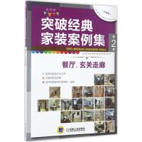 正版新书]突破经典家装案例集(选材版分享版)(第2季.餐厅、玄