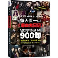 正版新书]每天看一点吸血鬼日记轻松学地道口语900句王慧|总主编