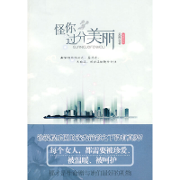 正版新书]怪你过分美丽未再 著9787546105574