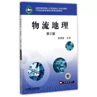 正版新书]物流地理(D2版)编者:张重晓9787111314363
