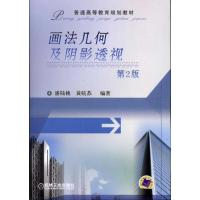 正版新书]画法几何及阴影透视(第2版)潘陆桃9787111323884