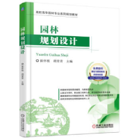 正版新书]园林规划设计崔怀祖9787111523437