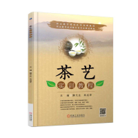正版新书]茶艺实训教程濮元生9787111584063