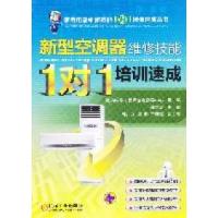 正版新书]新型空调器维修技能1对1培训速成韩雪涛9787111351481