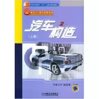 正版新书]汽车构造(上)(汽车构造))(D二版)陈家瑞9787111079279