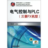 正版新书]电气控制与PLC(三菱FX机型)/章丽芙章丽芙978711142422