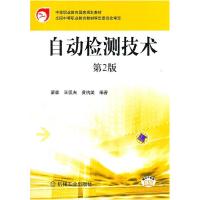 正版新书]自动检测技术梁森, 王侃夫, 黄杭美9787111103561