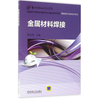 正版新书]金属材料焊接隗东伟9787111516712