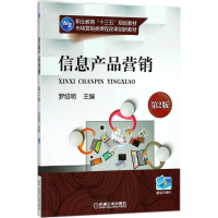 正版新书]信息产品营销(第2版)罗绍明9787111592877
