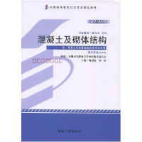 正版新书]混凝土及砌体结构(02396)(2013年版)邹超英 胡琼9787