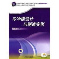 正版新书]冷冲模设计与制造实例/教育部高等职业教育示范专业规