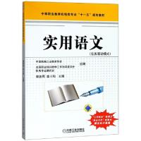 正版新书]实用语文(任务驱动模式中等职业教育机电类专业十一五