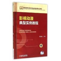 正版新书]影视动漫典型实例教程/谭爱娣谭爱娣9787111477907