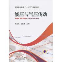 正版新书]液压与气压传动陈金艳,金红基 主编9787111332404