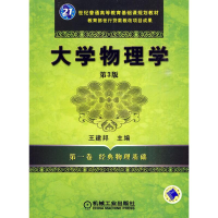 正版新书]大学物理学-第一卷经典物理基础王建邦9787111292791