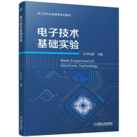 正版新书]电子技术基础实验申杰奋9787111714538