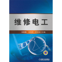 正版新书]维修电工徐春霞 艾克木·尼牙孜9787111357186