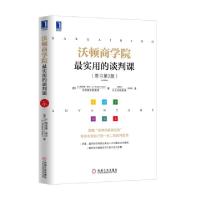 正版新书]沃顿商学院最实用的谈判课(原书第2版)(美)G.理查德·谢