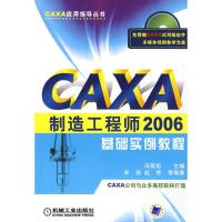 正版新书]CAXA制造工程师2006基础实例教程含1CD冯荣坦978711122