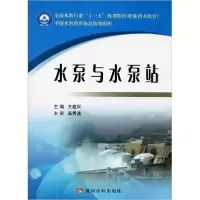 正版新书]水泵与水泵站王建军9787550909359