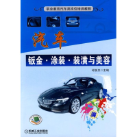 正版新书]汽车钣金.涂装.装璜与美容邱英杰 主编9787111257264