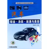 正版新书]汽车钣金.涂装.装璜与美容邱英杰 主编9787111257264