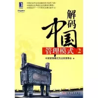正版新书]解码中国管理模式-2中国管理模式杰出奖理事会.9787111