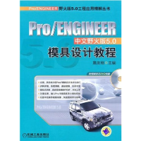 正版新书]Pro/ENGINEER中文野火版5.0模具设计教程詹友刚9787111