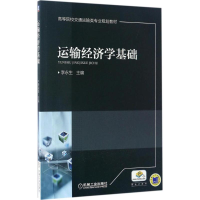 正版新书]运输经济学基础李永生 主编9787111562283