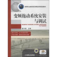 正版新书]变频拖动系统安装与调试曾齐高 主编9787111451143